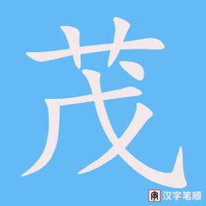 《茂》的笔顺动画写字动画演示