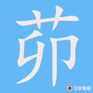 《茆》的笔顺动画写字动画演示