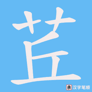 《茊》的笔顺动画写字动画演示