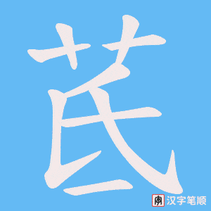 《茋》的笔顺动画写字动画演示