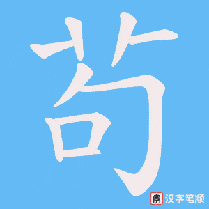 《茍》的笔顺动画写字动画演示