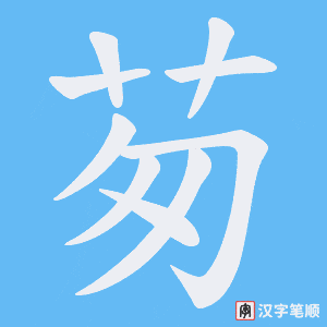 《茐》的笔顺动画写字动画演示
