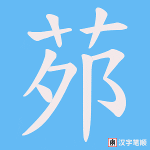 《茒》的笔顺动画写字动画演示