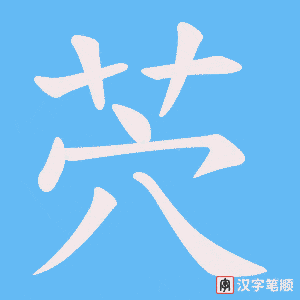 《茓》的笔顺动画写字动画演示