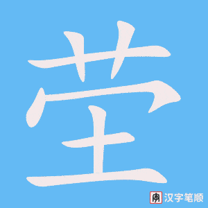 《茔》的笔顺动画写字动画演示