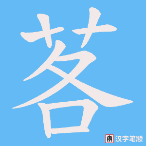 《茖》的笔顺动画写字动画演示