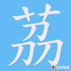 《茘》的笔顺动画写字动画演示