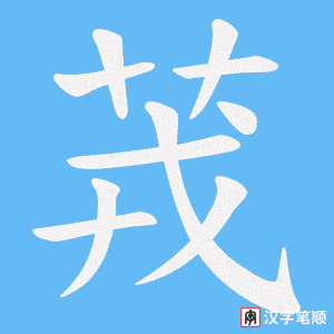 《茙》的笔顺动画写字动画演示