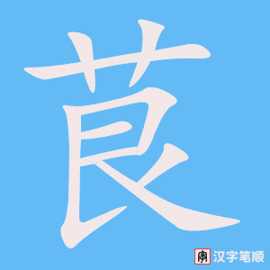 《茛》的笔顺动画写字动画演示