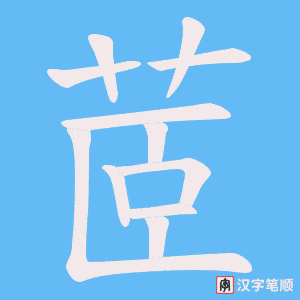 《茝》的笔顺动画写字动画演示