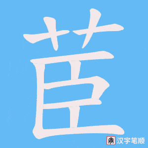 《茞》的笔顺动画写字动画演示