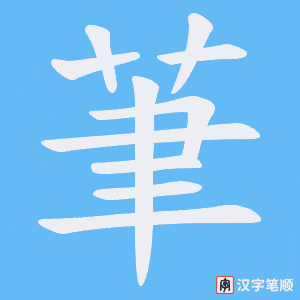 《茟》的笔顺动画写字动画演示