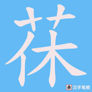 《茠》的笔顺动画写字动画演示