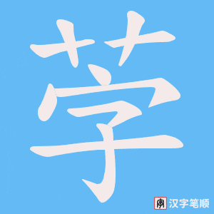 《茡》的笔顺动画写字动画演示