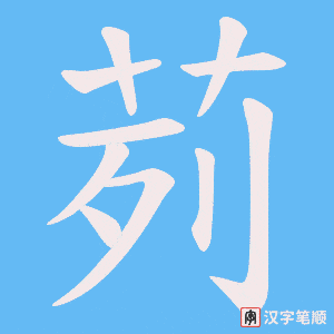 《茢》的笔顺动画写字动画演示