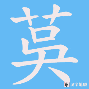 《茣》的笔顺动画写字动画演示
