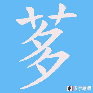 《茤》的笔顺动画写字动画演示