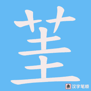 《茥》的笔顺动画写字动画演示