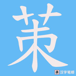 《茦》的笔顺动画写字动画演示