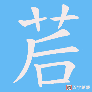 《茩》的笔顺动画写字动画演示
