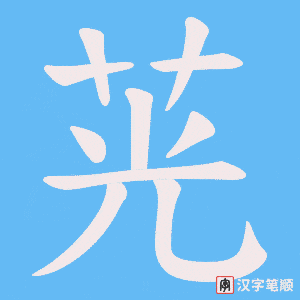 《茪》的笔顺动画写字动画演示