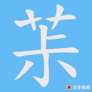《茮》的笔顺动画写字动画演示