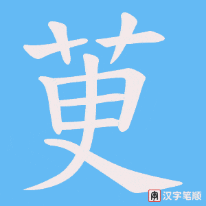 《茰》的笔顺动画写字动画演示