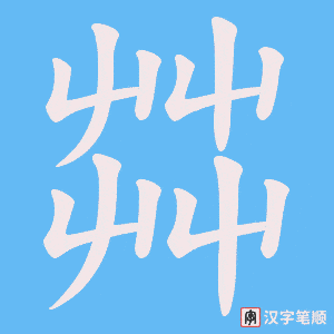 《茻》的笔顺动画写字动画演示