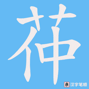 《茽》的笔顺动画写字动画演示