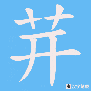 《茾》的笔顺动画写字动画演示