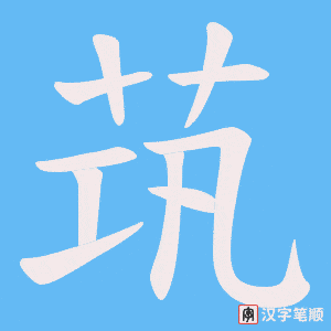 《茿》的笔顺动画写字动画演示