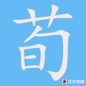 《荀》的笔顺动画写字动画演示