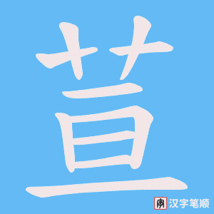 《荁》的笔顺动画写字动画演示