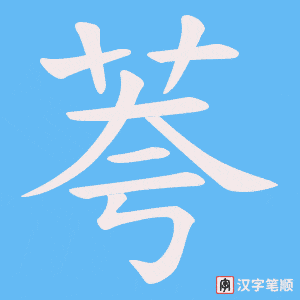 《荂》的笔顺动画写字动画演示