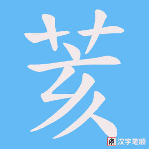 《荄》的笔顺动画写字动画演示
