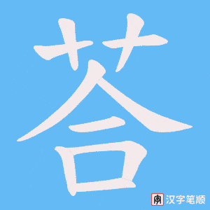 《荅》的笔顺动画写字动画演示