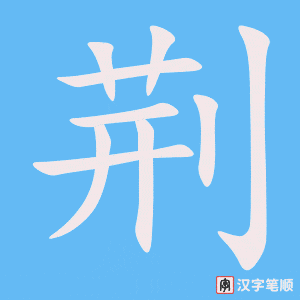 《荆》的笔顺动画写字动画演示