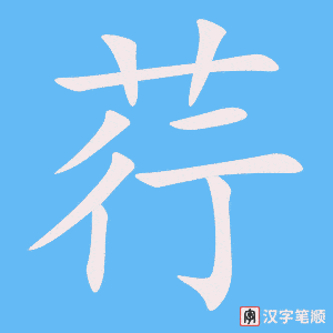 《荇》的笔顺动画写字动画演示