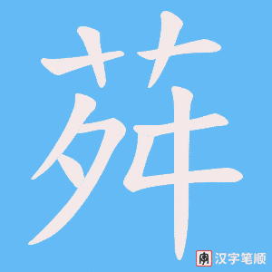 《荈》的笔顺动画写字动画演示