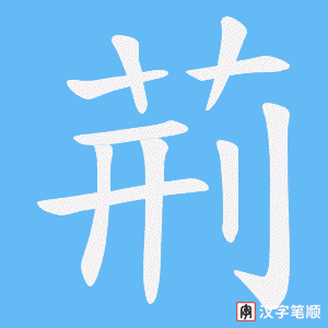 《荊》的笔顺动画写字动画演示