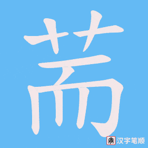 《荋》的笔顺动画写字动画演示