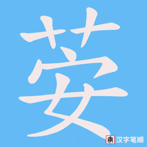 《荌》的笔顺动画写字动画演示