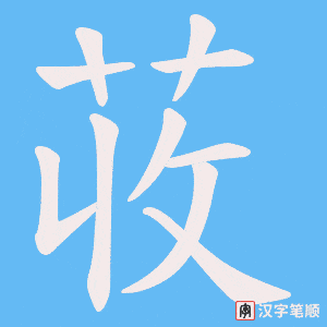 《荍》的笔顺动画写字动画演示