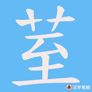 《荎》的笔顺动画写字动画演示