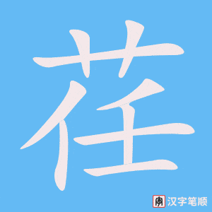 《荏》的笔顺动画写字动画演示