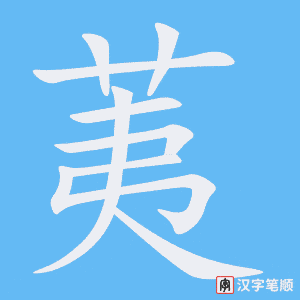 《荑》的笔顺动画写字动画演示