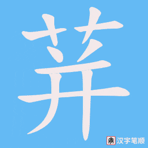 《荓》的笔顺动画写字动画演示