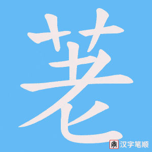 《荖》的笔顺动画写字动画演示