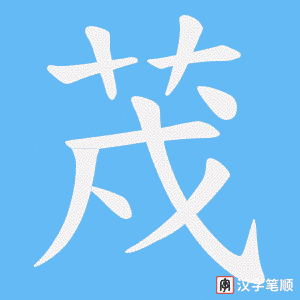 《荗》的笔顺动画写字动画演示