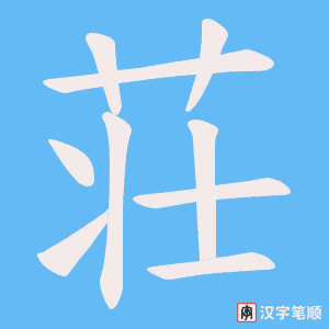 《荘》的笔顺动画写字动画演示